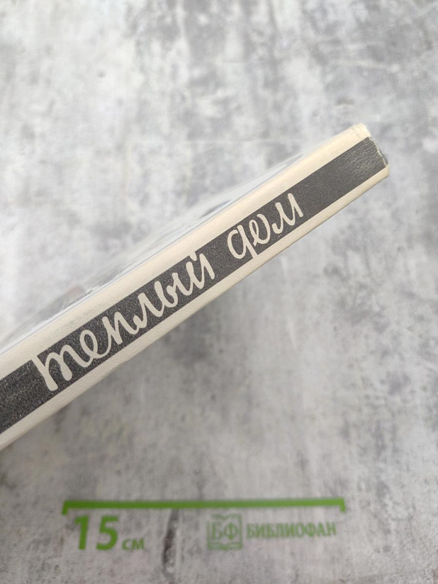 Теплый дом. Том 1