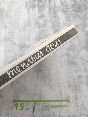 Теплый дом. Том 1