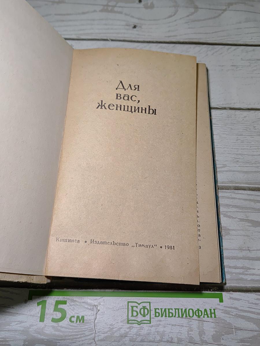 Для вас, женщины