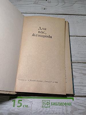 Для вас, женщины