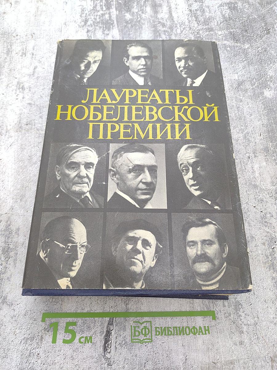 Лауреаты Нобелевской премии. Энциклопедия. А-Л. Книга первая