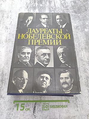 Лауреаты Нобелевской премии. Энциклопедия. А-Л. Книга первая
