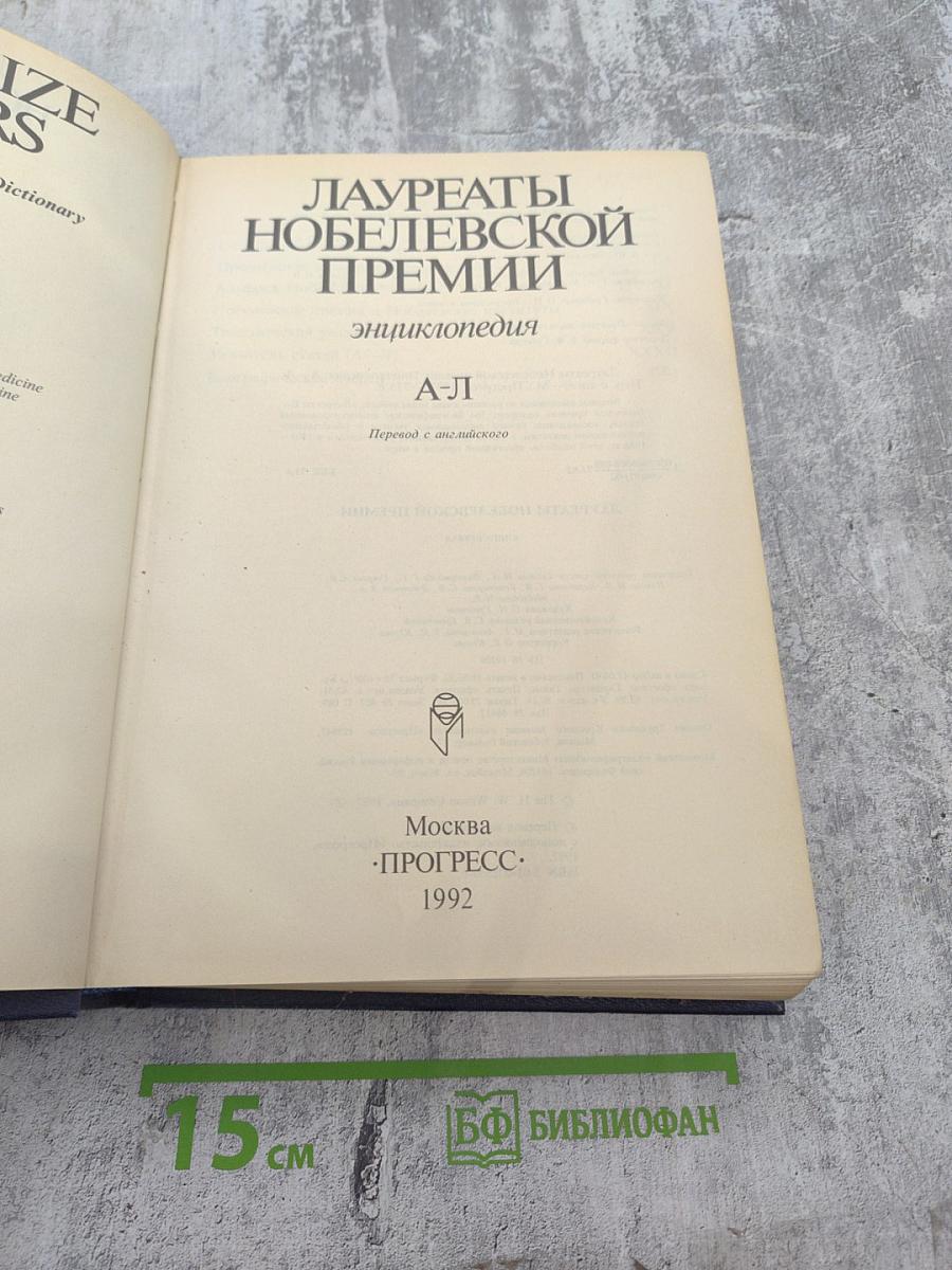 Лауреаты Нобелевской премии. Энциклопедия. А-Л. Книга первая