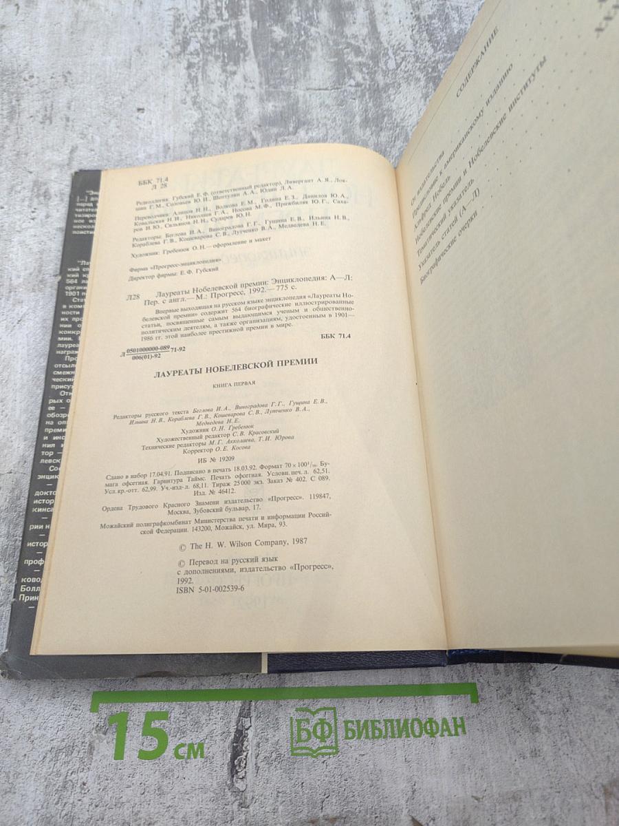 Лауреаты Нобелевской премии. Энциклопедия. А-Л. Книга первая