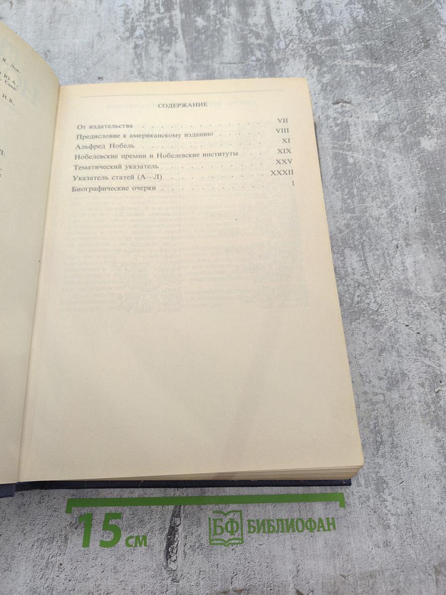 Лауреаты Нобелевской премии. Энциклопедия. А-Л. Книга первая