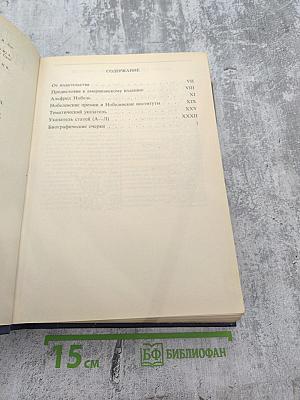 Лауреаты Нобелевской премии. Энциклопедия. А-Л. Книга первая