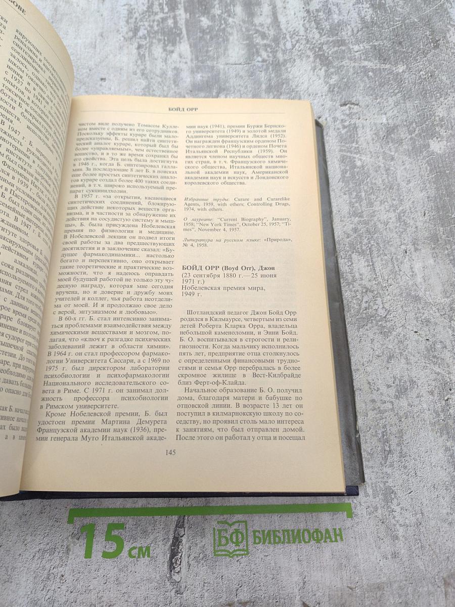 Лауреаты Нобелевской премии. Энциклопедия. А-Л. Книга первая