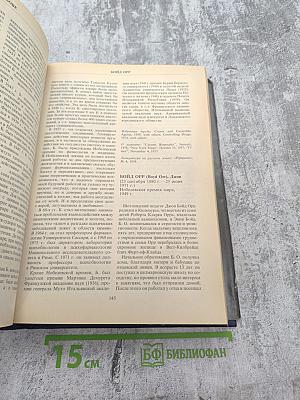 Лауреаты Нобелевской премии. Энциклопедия. А-Л. Книга первая