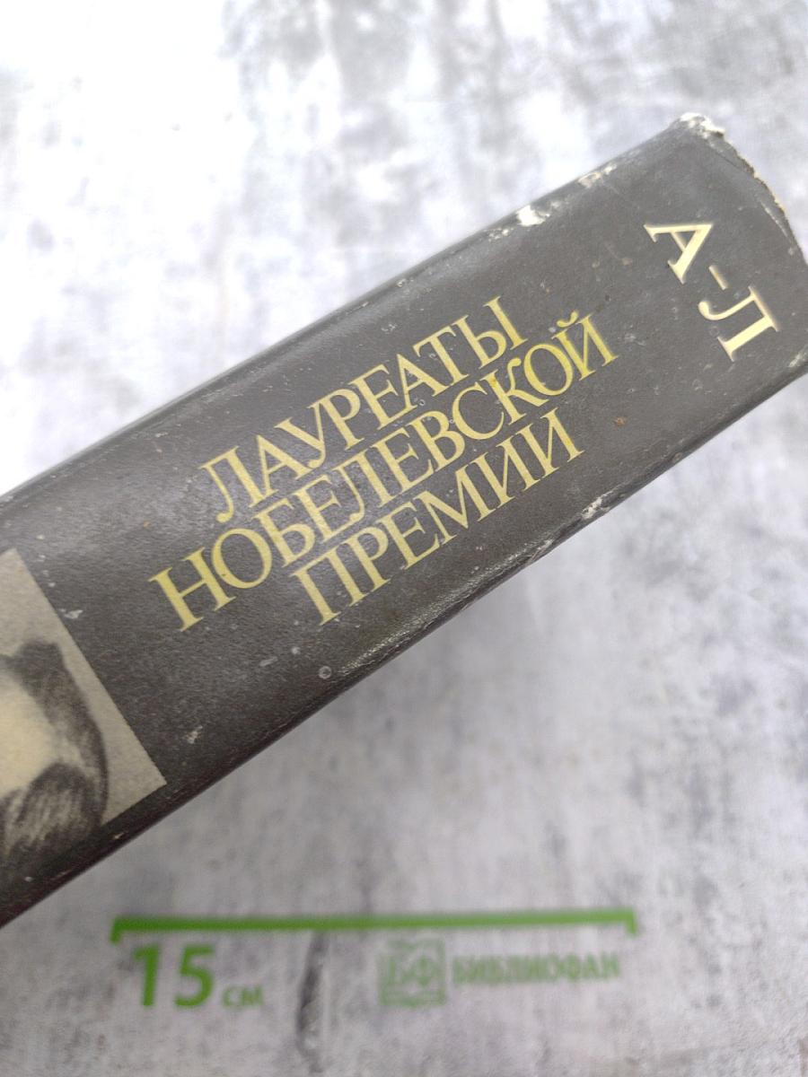 Лауреаты Нобелевской премии. Энциклопедия. А-Л. Книга первая