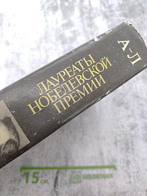 Лауреаты Нобелевской премии. Энциклопедия. А-Л. Книга первая