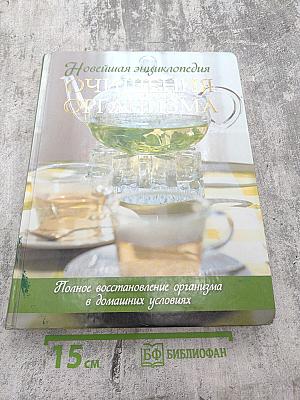 Новейшая энциклопедия ОЧИЩЕНИЯ ОРГАНИЗМА. Полное восстановление организма в домашних условиях