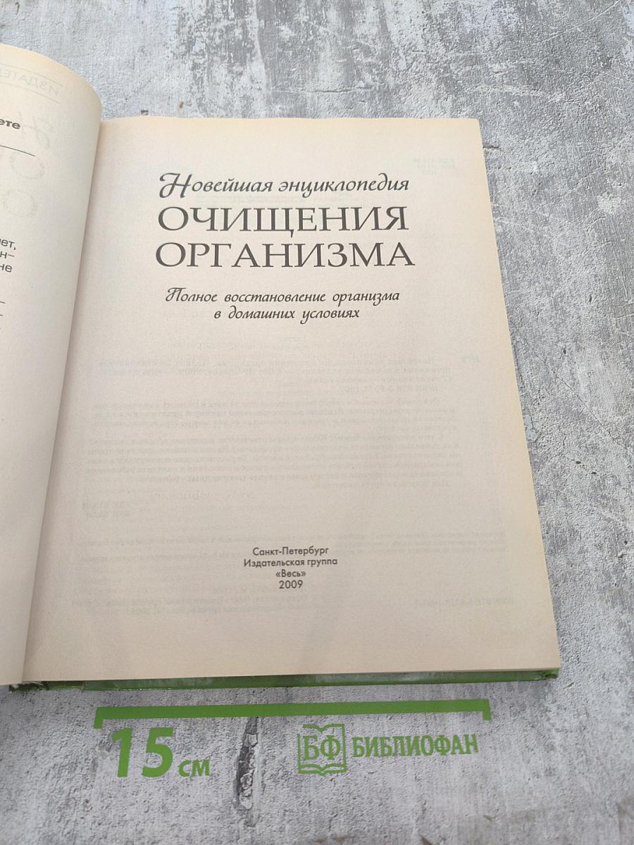 Новейшая энциклопедия ОЧИЩЕНИЯ ОРГАНИЗМА. Полное восстановление организма в домашних условиях