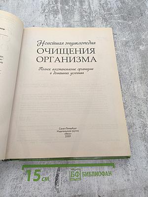 Новейшая энциклопедия ОЧИЩЕНИЯ ОРГАНИЗМА. Полное восстановление организма в домашних условиях