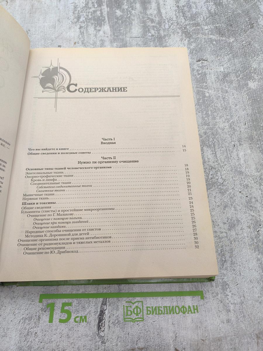 Новейшая энциклопедия ОЧИЩЕНИЯ ОРГАНИЗМА. Полное восстановление организма в домашних условиях