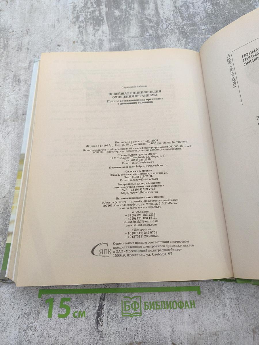 Новейшая энциклопедия ОЧИЩЕНИЯ ОРГАНИЗМА. Полное восстановление организма в домашних условиях