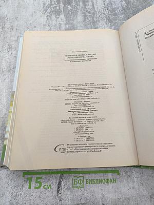 Новейшая энциклопедия ОЧИЩЕНИЯ ОРГАНИЗМА. Полное восстановление организма в домашних условиях