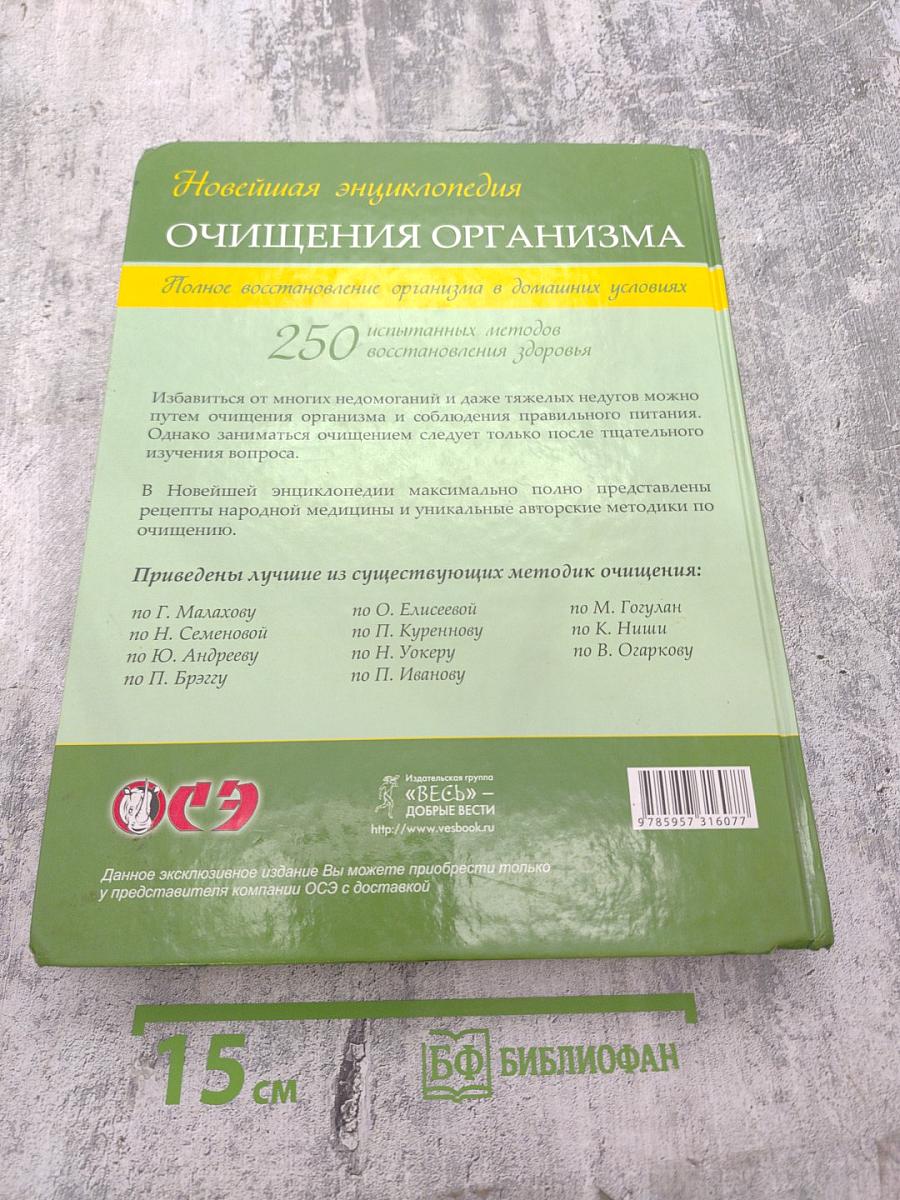 Новейшая энциклопедия ОЧИЩЕНИЯ ОРГАНИЗМА. Полное восстановление организма в домашних условиях