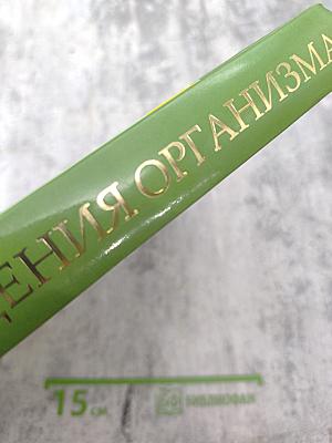 Новейшая энциклопедия ОЧИЩЕНИЯ ОРГАНИЗМА. Полное восстановление организма в домашних условиях