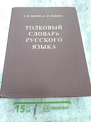 Толковый словарь русского языка