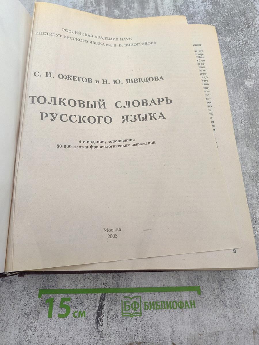 Толковый словарь русского языка