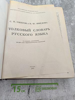 Толковый словарь русского языка