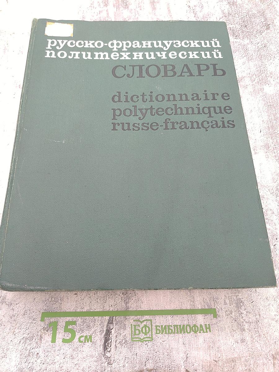 Русско-французский политехнический словарь