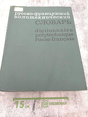 Русско-французский политехнический словарь