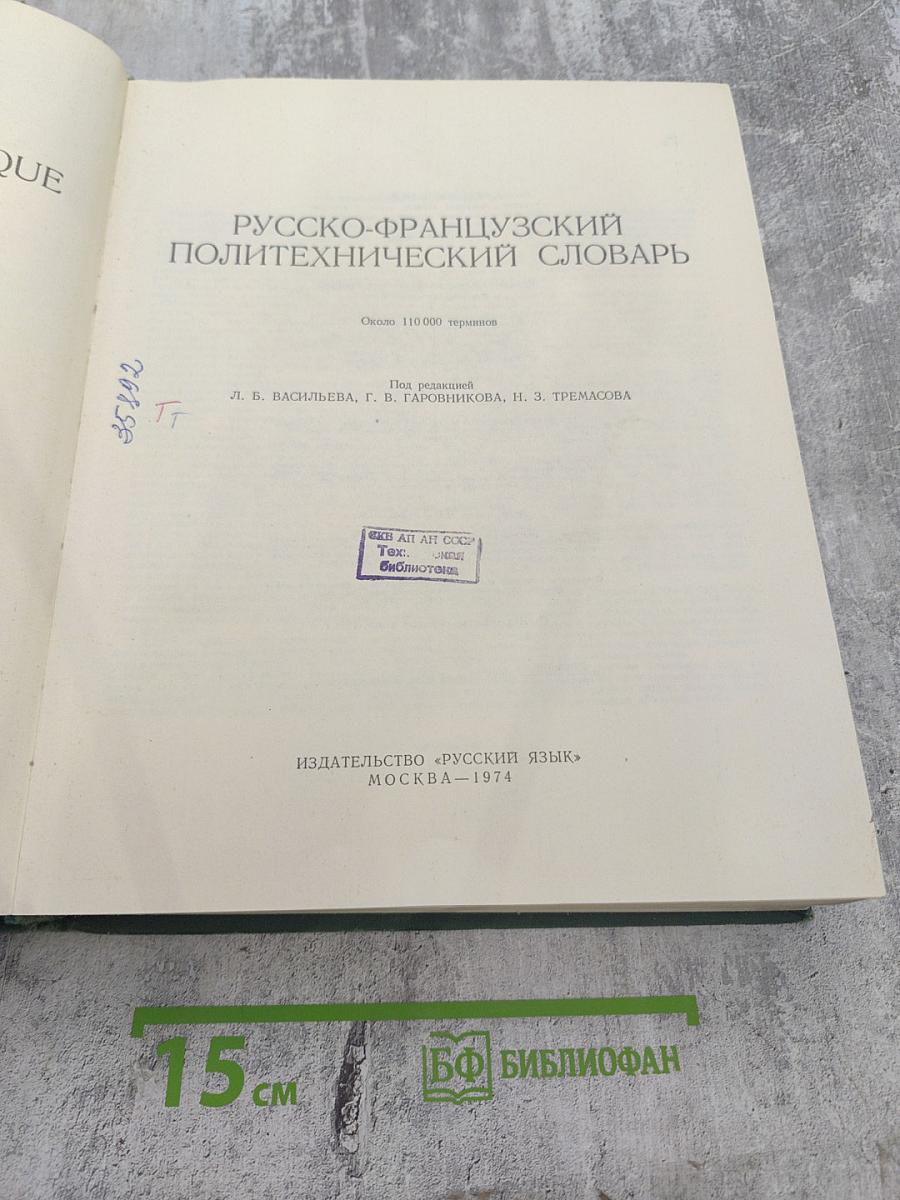 Русско-французский политехнический словарь