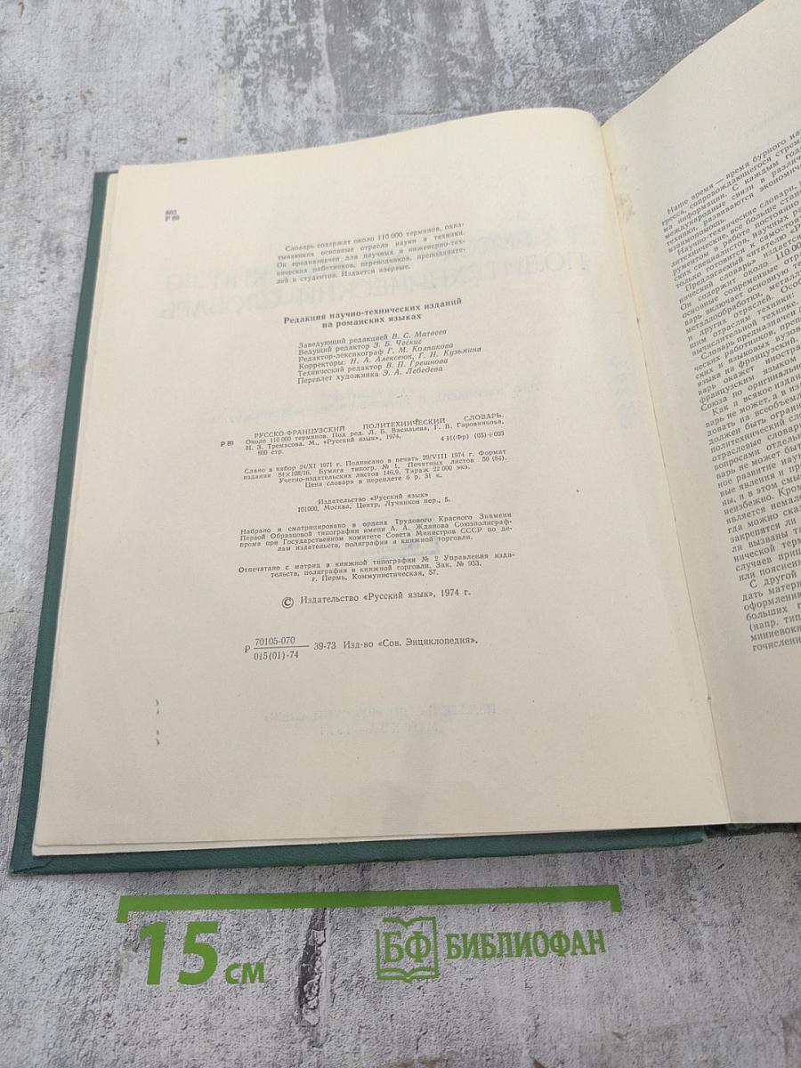 Русско-французский политехнический словарь