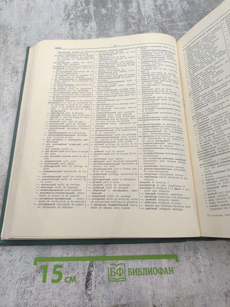 Русско-французский политехнический словарь