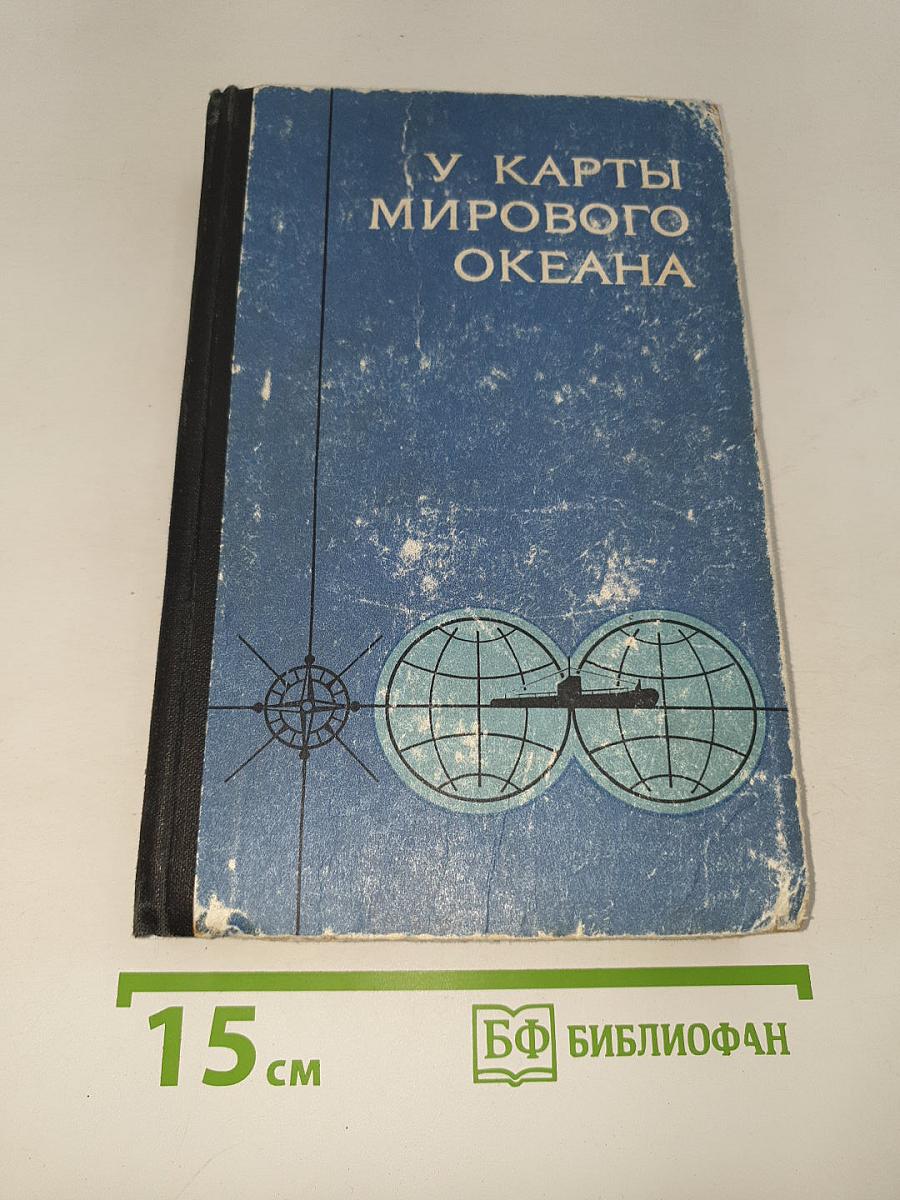 У карты мирового океана