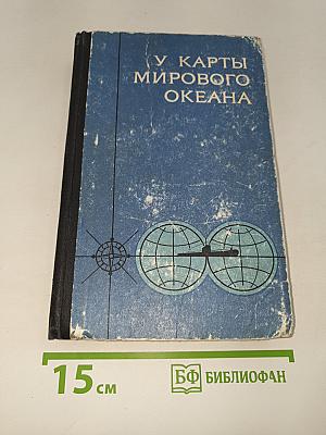 У карты мирового океана