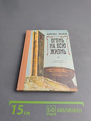 Огонь на всю жизнь