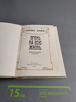 Огонь на всю жизнь