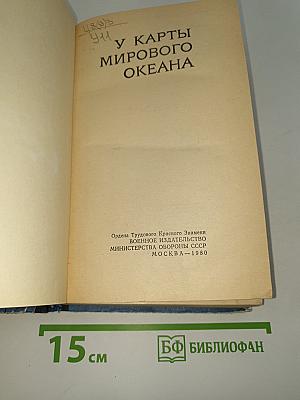 У карты мирового океана