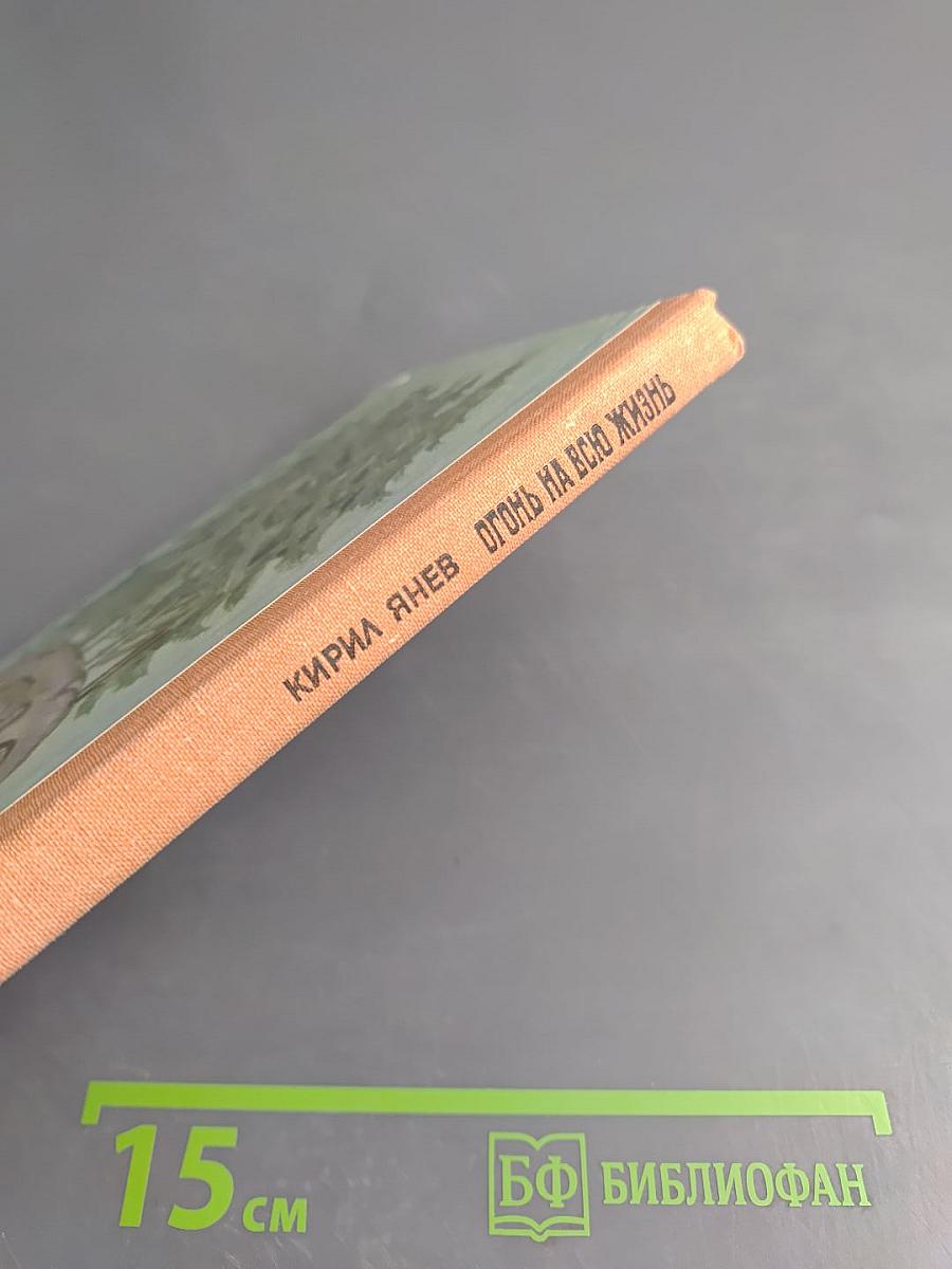 Огонь на всю жизнь