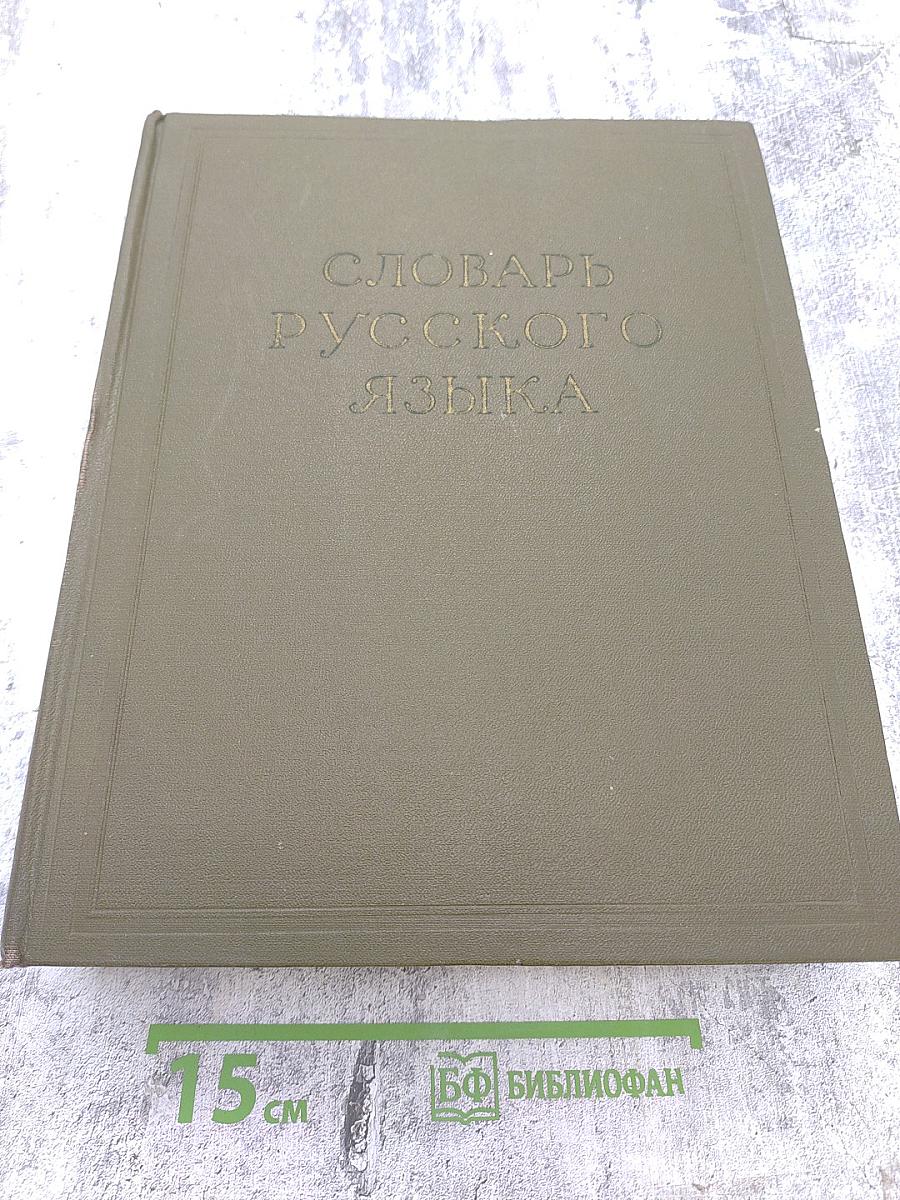 Словарь русского языка. Том III. П-Р