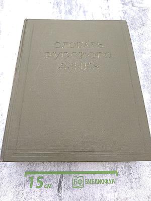 Словарь русского языка. Том III. П-Р