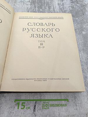 Словарь русского языка. Том III. П-Р