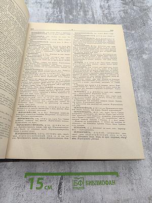 Словарь русского языка. Том III. П-Р