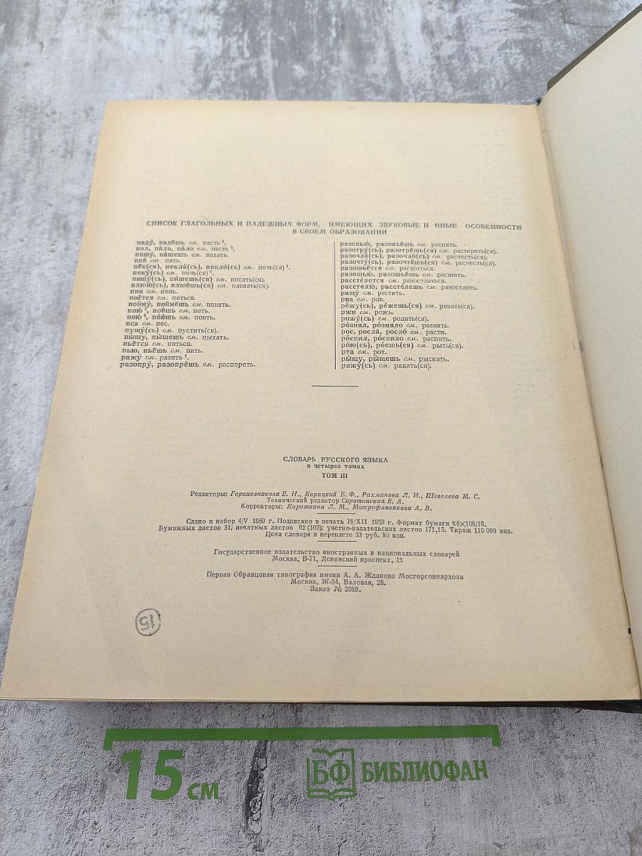 Словарь русского языка. Том III. П-Р