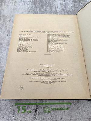 Словарь русского языка. Том III. П-Р