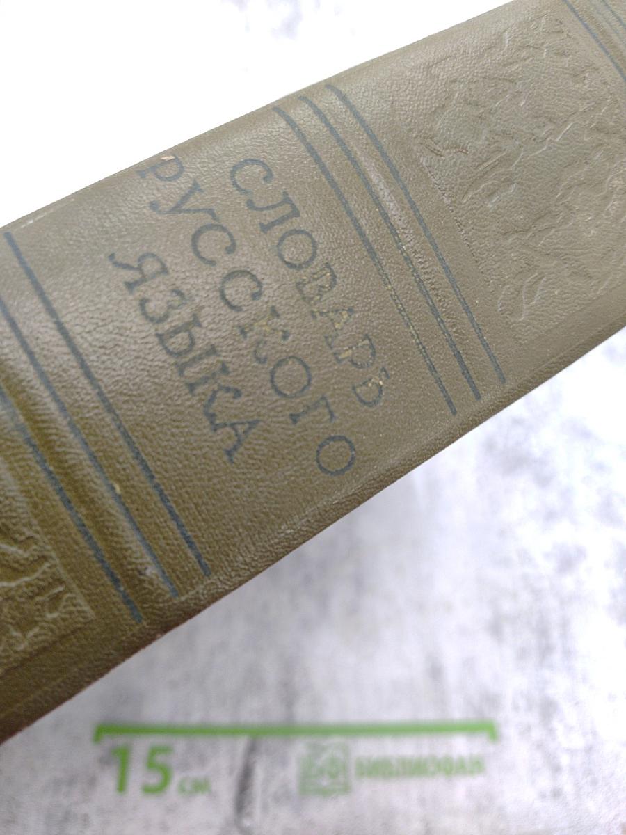 Словарь русского языка. Том III. П-Р