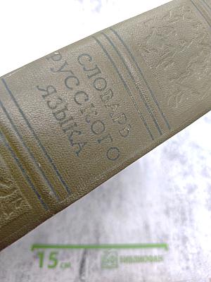 Словарь русского языка. Том III. П-Р