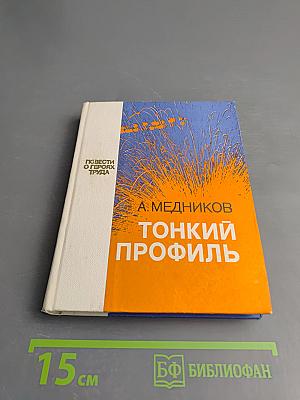 Тонкий профиль