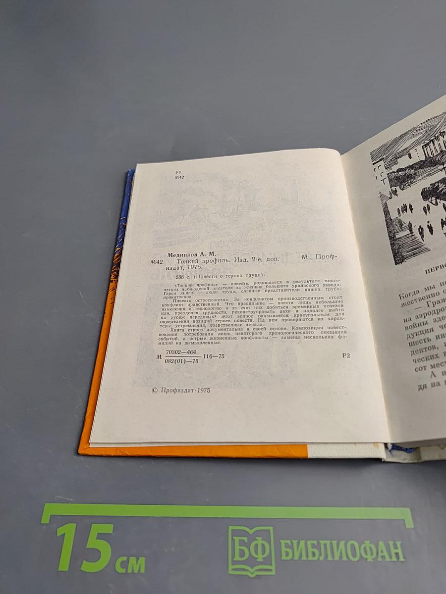 Тонкий профиль