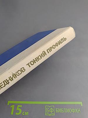 Тонкий профиль