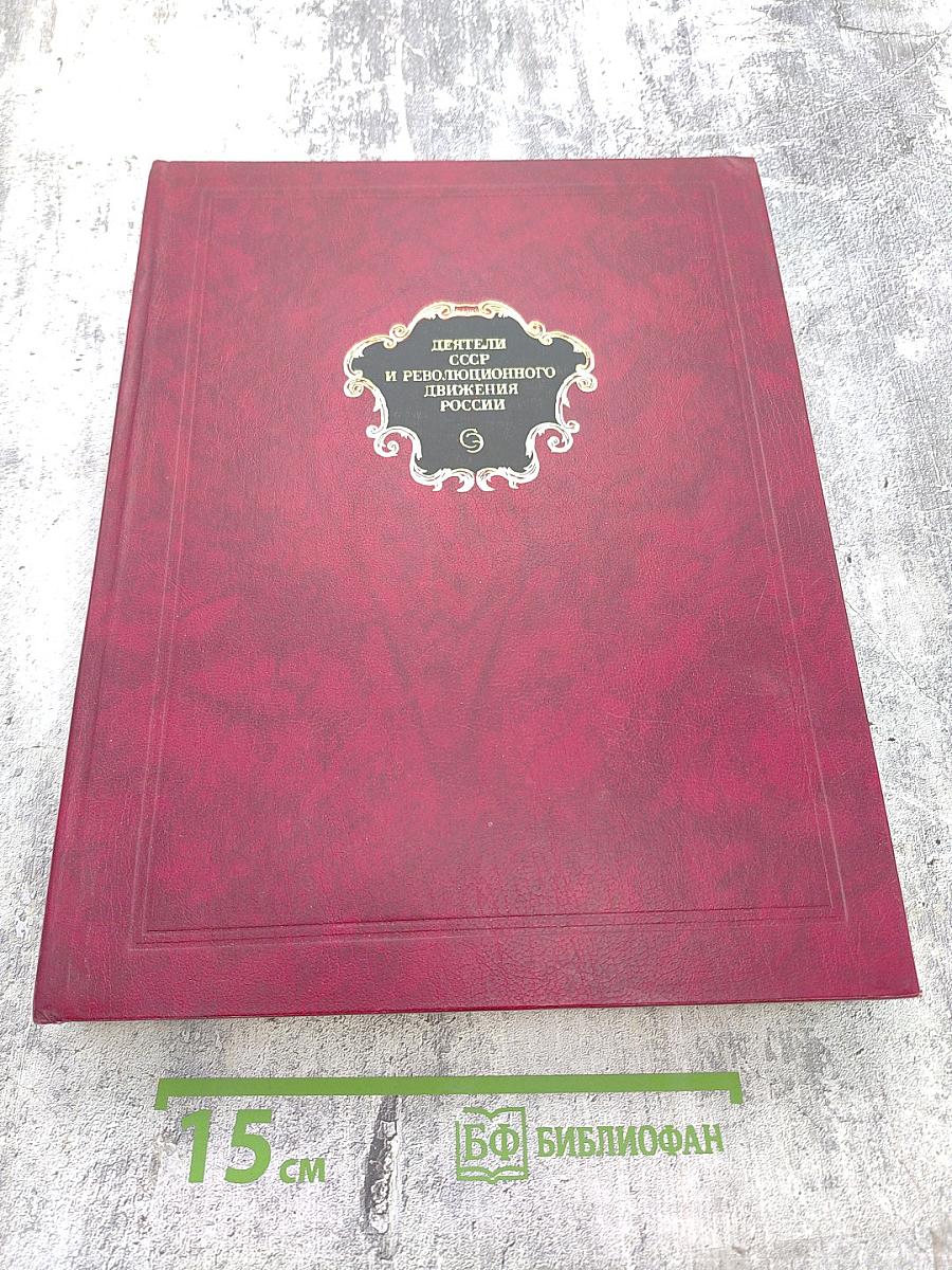 Деятели СССР и революционного движения России