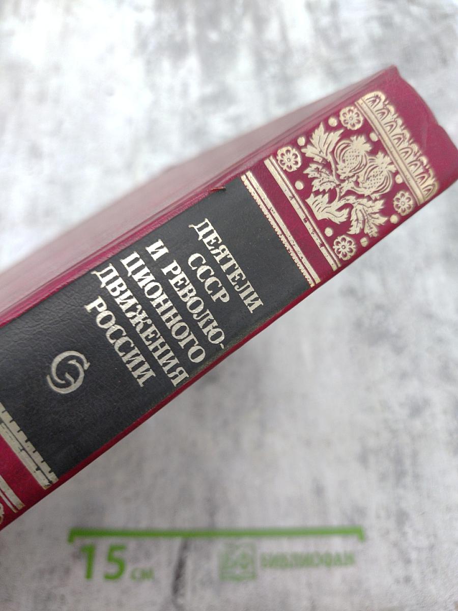 Деятели СССР и революционного движения России