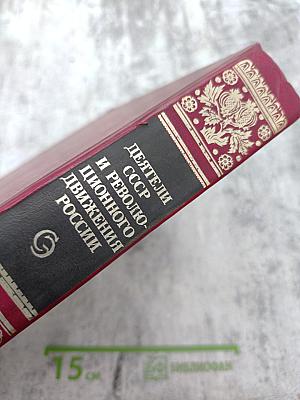 Деятели СССР и революционного движения России